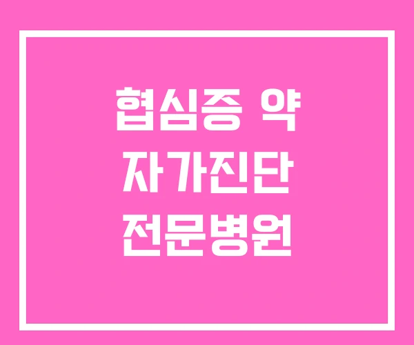 협심증 약 자가진단 전문병원