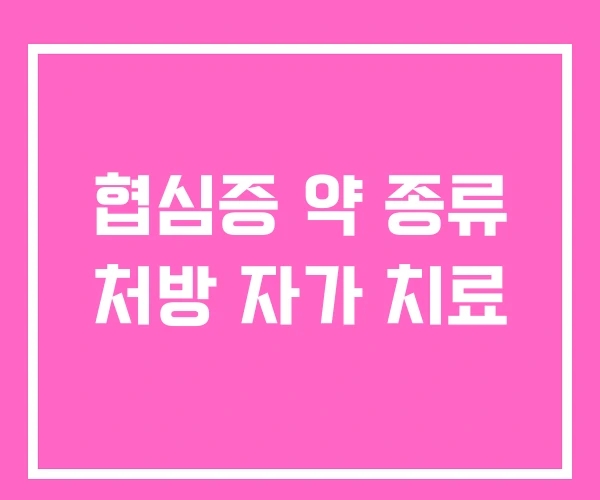 협심증 약 종류 처방 자가 치료