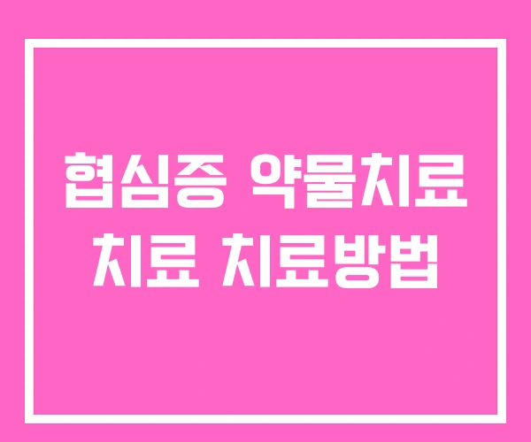 협심증 약물치료 치료 치료방법