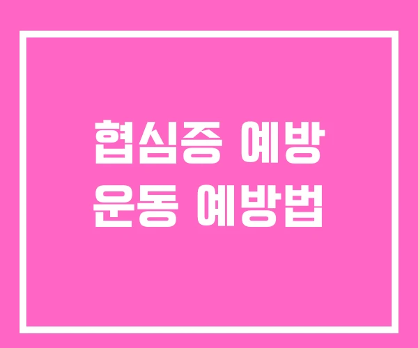 협심증 예방 운동 예방법