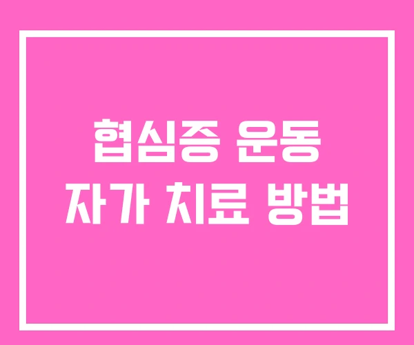 협심증 운동 자가 치료 방법