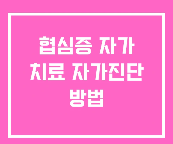 협심증 자가 치료 자가진단 방법