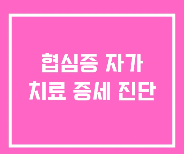 협심증 자가 치료 증세 진단