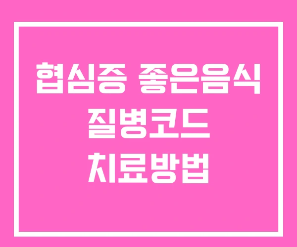 협심증 좋은음식 질병코드 치료방법