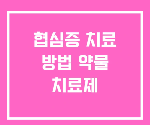 협심증 치료 방법 약물 치료제