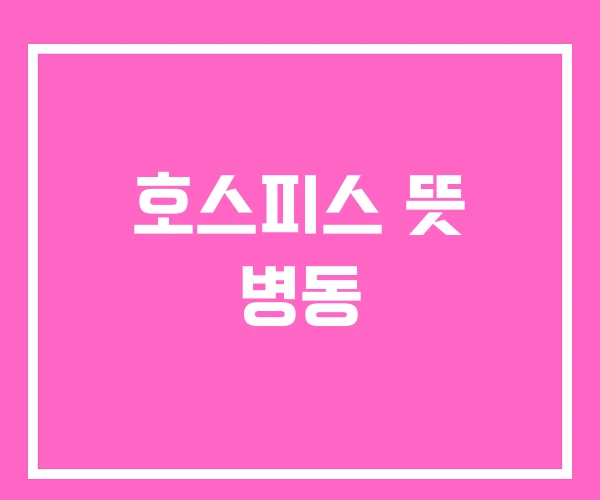호스피스 뜻 병동