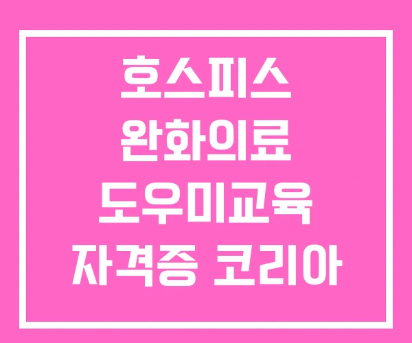 호스피스 완화의료 도우미교육 자격증 코리아