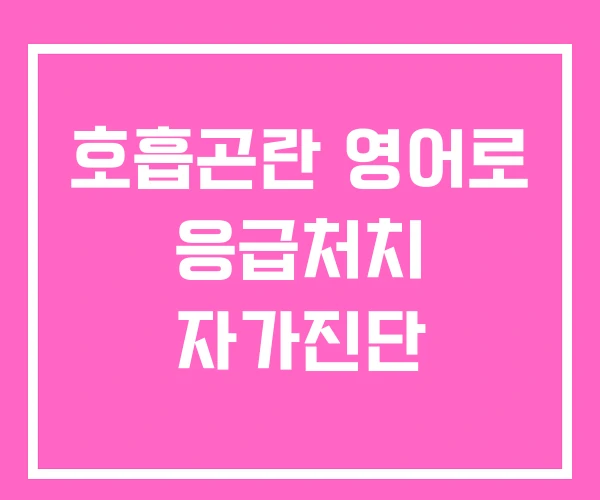 호흡곤란 영어로 응급처치 자가진단