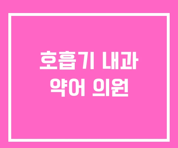 호흡기 내과 약어 의원
