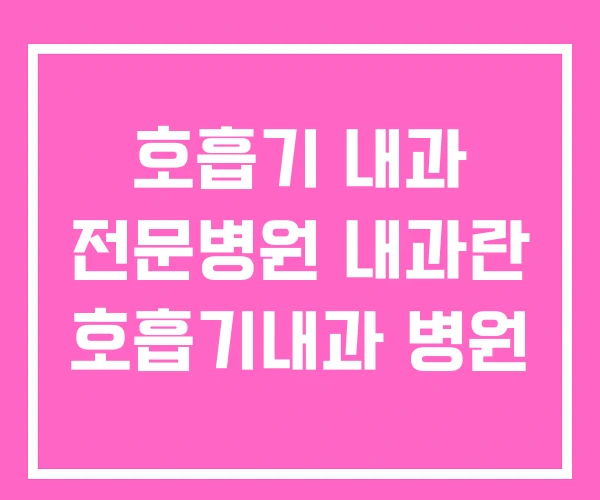 호흡기 내과 전문병원 내과란 호흡기내과 병원