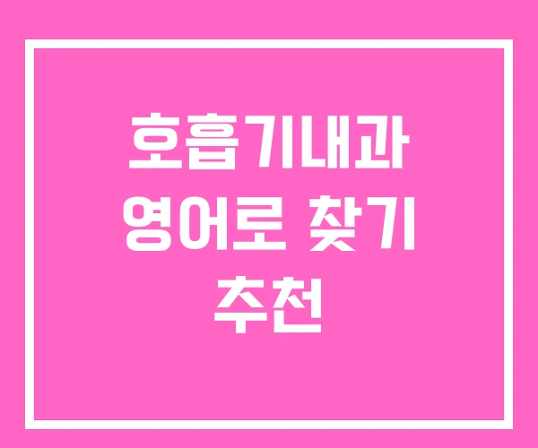 호흡기내과 영어로 찾기 추천