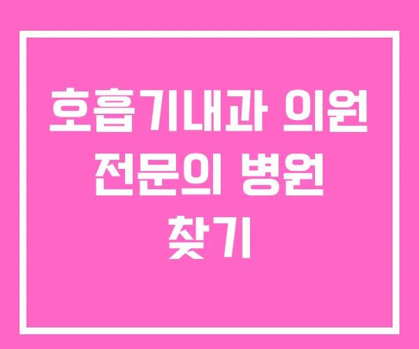 호흡기내과 의원 전문의 병원 찾기