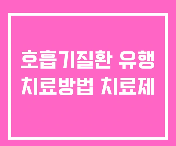호흡기질환 유행 치료방법 치료제