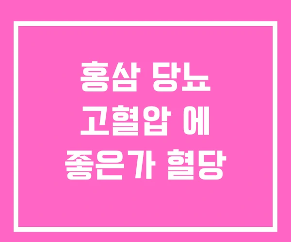 홍삼 당뇨 고혈압 에 좋은가 혈당 홍삼 당뇨 고혈압 에 좋은가 혈당