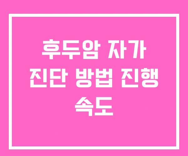 후두암 자가 진단 방법 진행 속도 후두암 자가 진단 방법 진행 속도