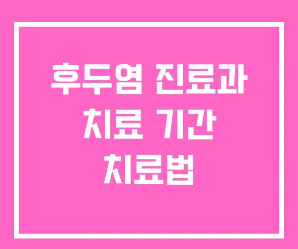 후두염 진료과 치료 기간 치료법