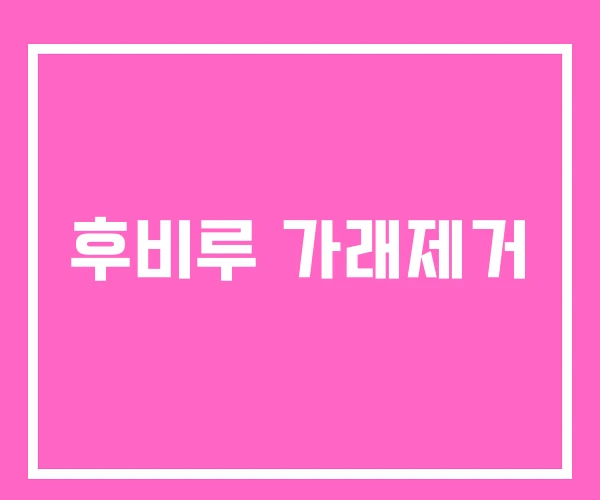 후비루 가래제거 후비루 가래제거