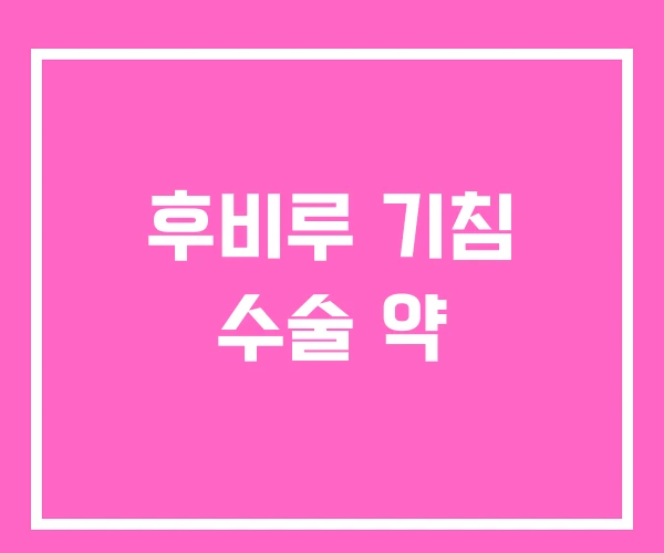 후비루 기침 수술 약