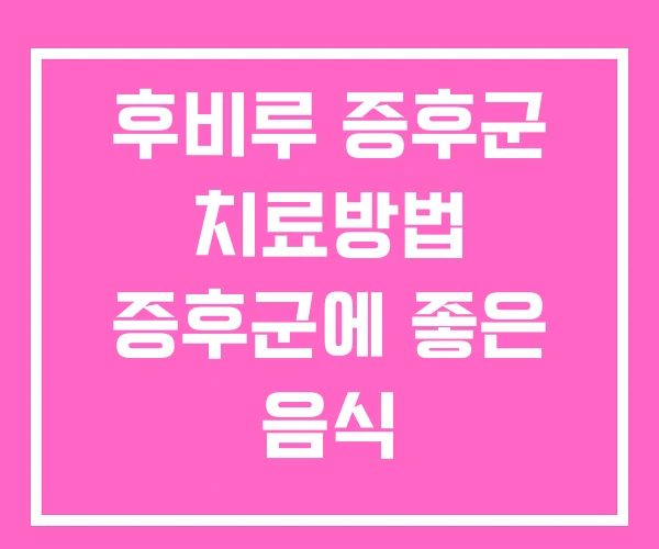 후비루 증후군 치료방법 증후군에 좋은 음식