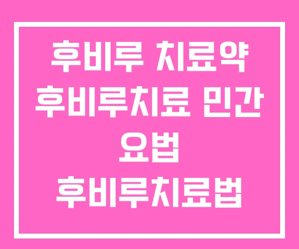 후비루 치료약 후비루치료 민간 요법 후비루치료법 후비루 치료약 후비루치료 민간 요법 후비루치료법