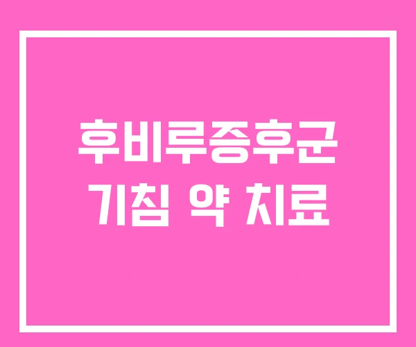 후비루증후군 기침 약 치료