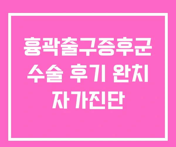 흉곽출구증후군 수술 후기 완치 자가진단