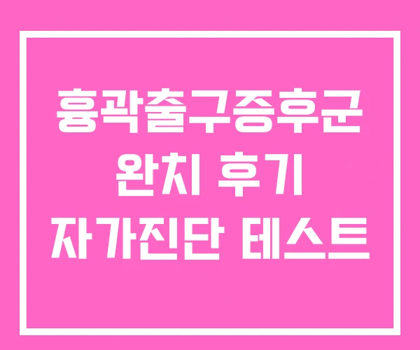 흉곽출구증후군 완치 후기 자가진단 테스트 흉곽출구증후군 완치 후기 자가진단 테스트
