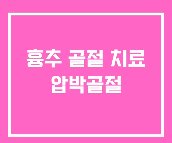 흉추 골절 치료 압박골절