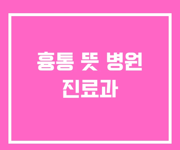 흉통 뜻 병원 진료과