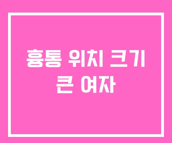 흉통 위치 크기 큰 여자