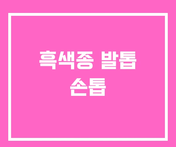 흑색종 발톱 손톱