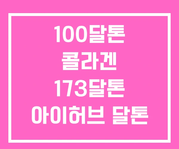 100달톤 콜라겐 173달톤 아이허브 달톤 100달톤 콜라겐 173달톤 아이허브 달톤