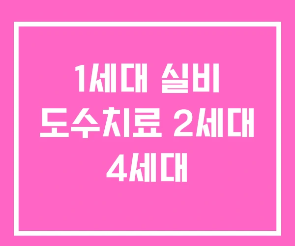 1세대 실비 도수치료 2세대 4세대 1세대 실비 도수치료 2세대 4세대