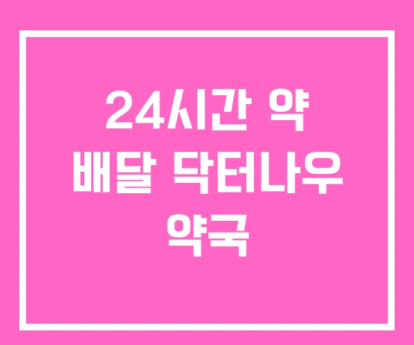 24시간 약 배달 닥터나우 약국