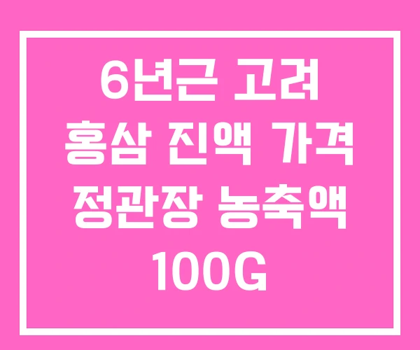 6년근 고려 홍삼 진액 가격 정관장 농축액 100G 6년근 고려 홍삼 진액 가격 정관장 농축액 100G