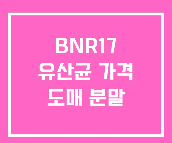 BNR17 유산균 가격 도매 분말