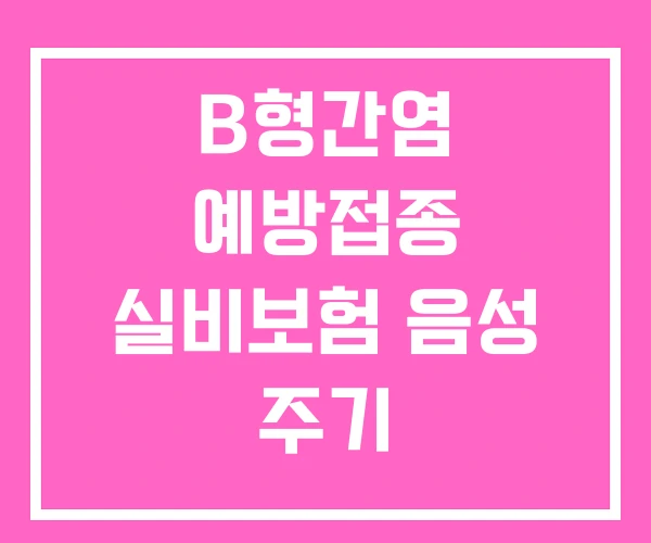 B형간염 예방접종 실비보험 음성 주기