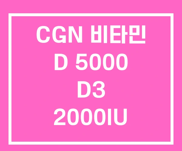 CGN 비타민 D 5000 D3 2000IU CGN 비타민 D 5000 D3 2000IU