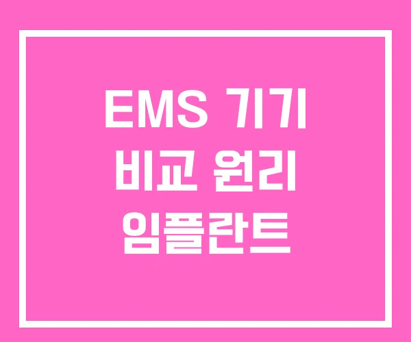 EMS 기기 비교 원리 임플란트 EMS 기기 비교 원리 임플란트