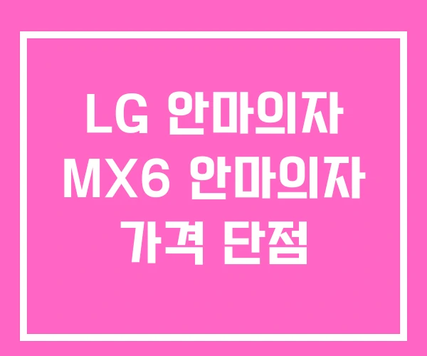 LG 안마의자 MX6 안마의자 가격 단점 LG 안마의자 MX6 안마의자 가격 단점