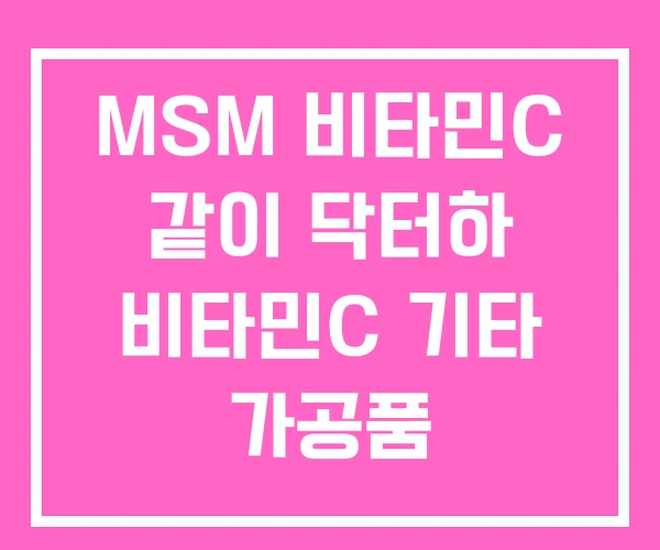 MSM 비타민C 같이 닥터하 비타민C 기타 가공품 MSM 비타민C 같이 닥터하 비타민C 기타 가공품