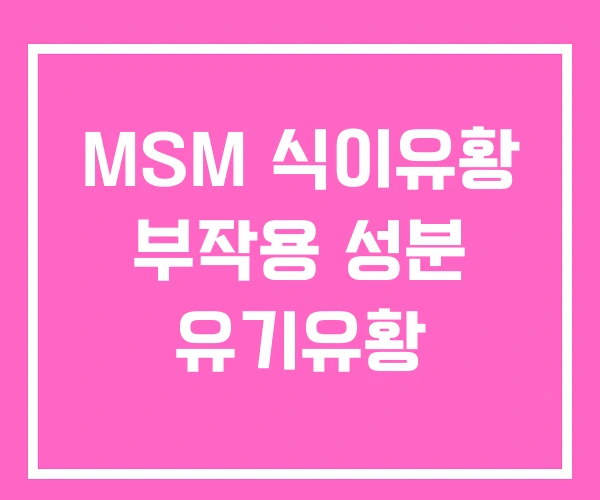 MSM 식이유황 부작용 성분 유기유황