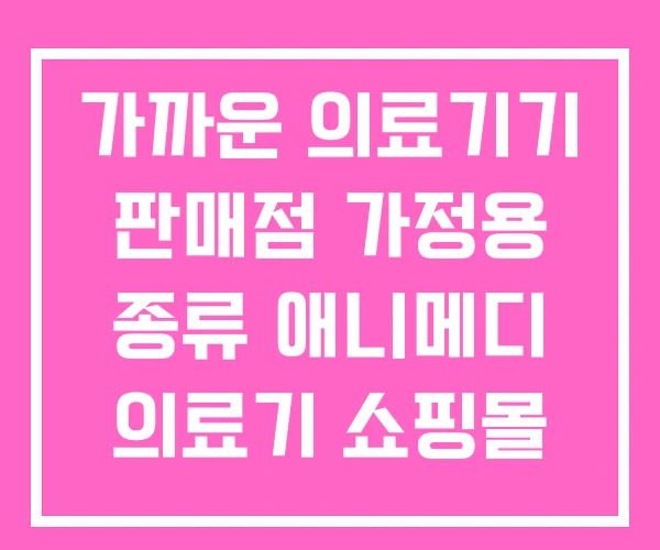 가까운 의료기기 판매점 가정용 종류 애니메디 의료기 쇼핑몰