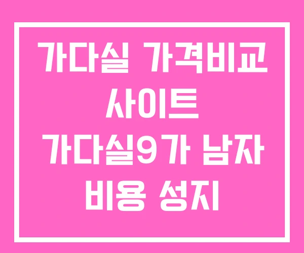 가다실 가격비교 사이트 가다실9가 남자 비용 성지 가다실 가격비교 사이트 가다실9가 남자 비용 성지