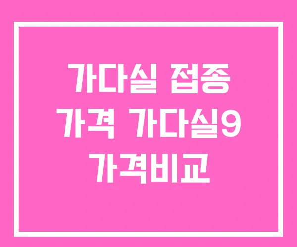 가다실 접종 가격 가다실9 가격비교 가다실 접종 가격 가다실9 가격비교