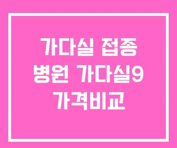 가다실 접종 병원 가다실9 가격비교