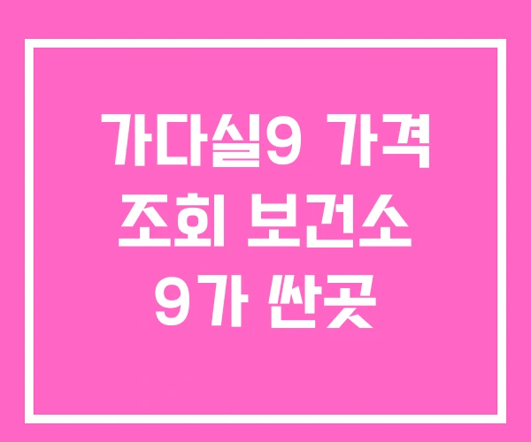 가다실9 가격 조회 보건소 9가 싼곳 가다실9 가격 조회 보건소 9가 싼곳