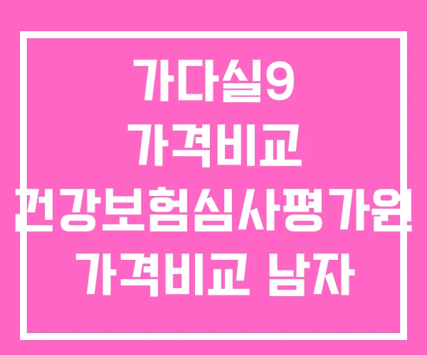 가다실9 가격비교 건강보험심사평가원 가격비교 남자