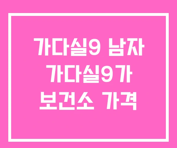 가다실9 남자 가다실9가 보건소 가격 가다실9 남자 가다실9가 보건소 가격