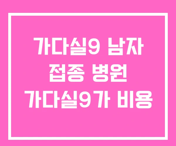 가다실9 남자 접종 병원 가다실9가 비용 가다실9 남자 접종 병원 가다실9가 비용